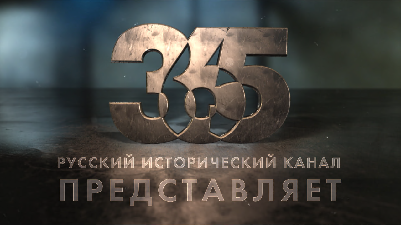 Канал 365. Канал 365. Канал 365. Телеканал 365 логотип. Канал 365.