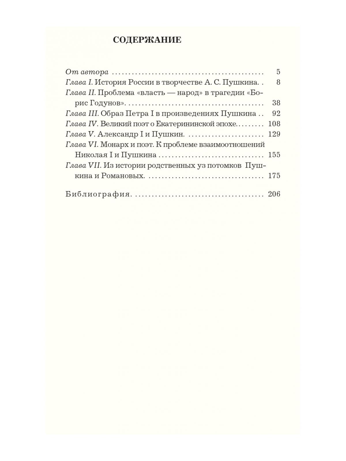 Манько А. Пушкин и Романовы