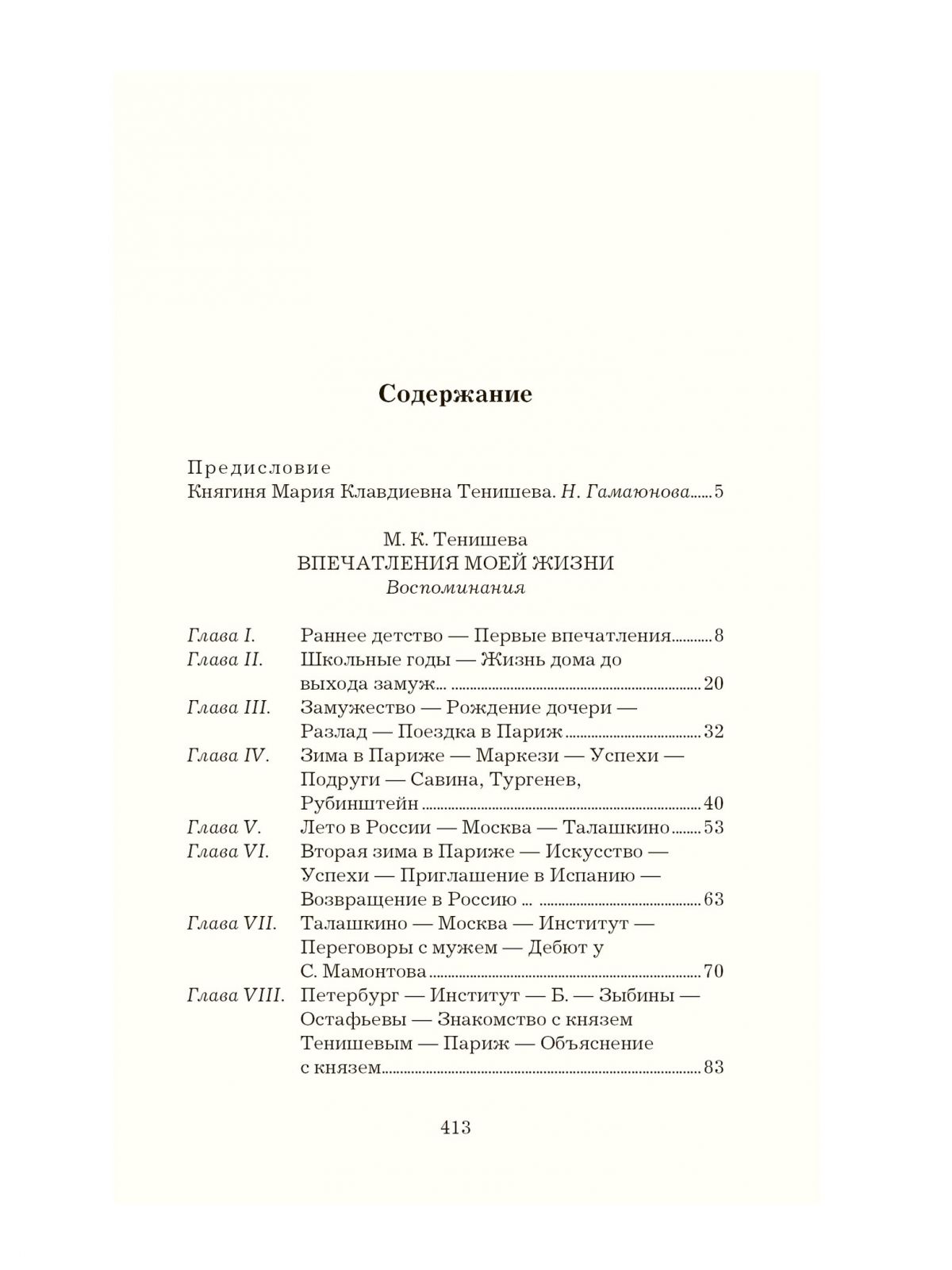 Тенишева М. Впечатления моей жизни (Литературные памятники русского быта)