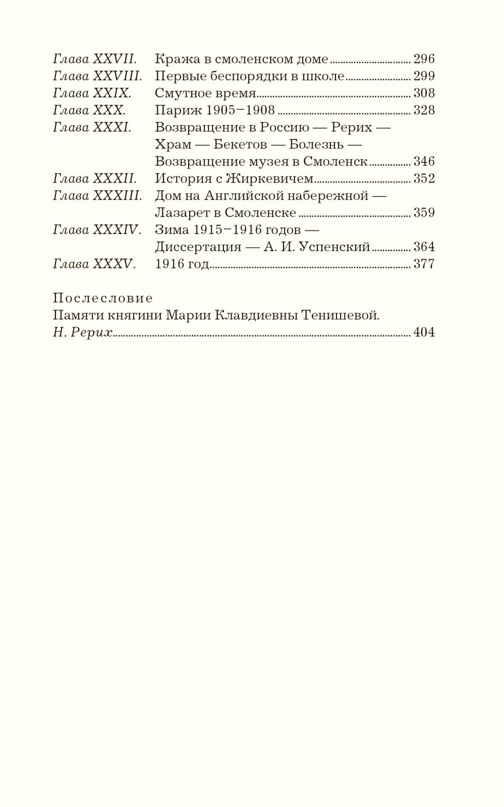 Тенишева М. Впечатления моей жизни (Литературные памятники русского быта)