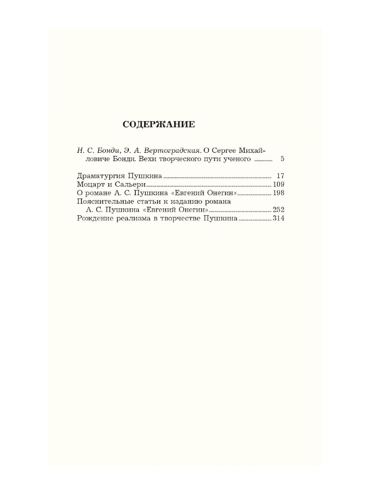 Бонди С. Статьи о Пушкине. Избранное (Я люблю Пушкина)