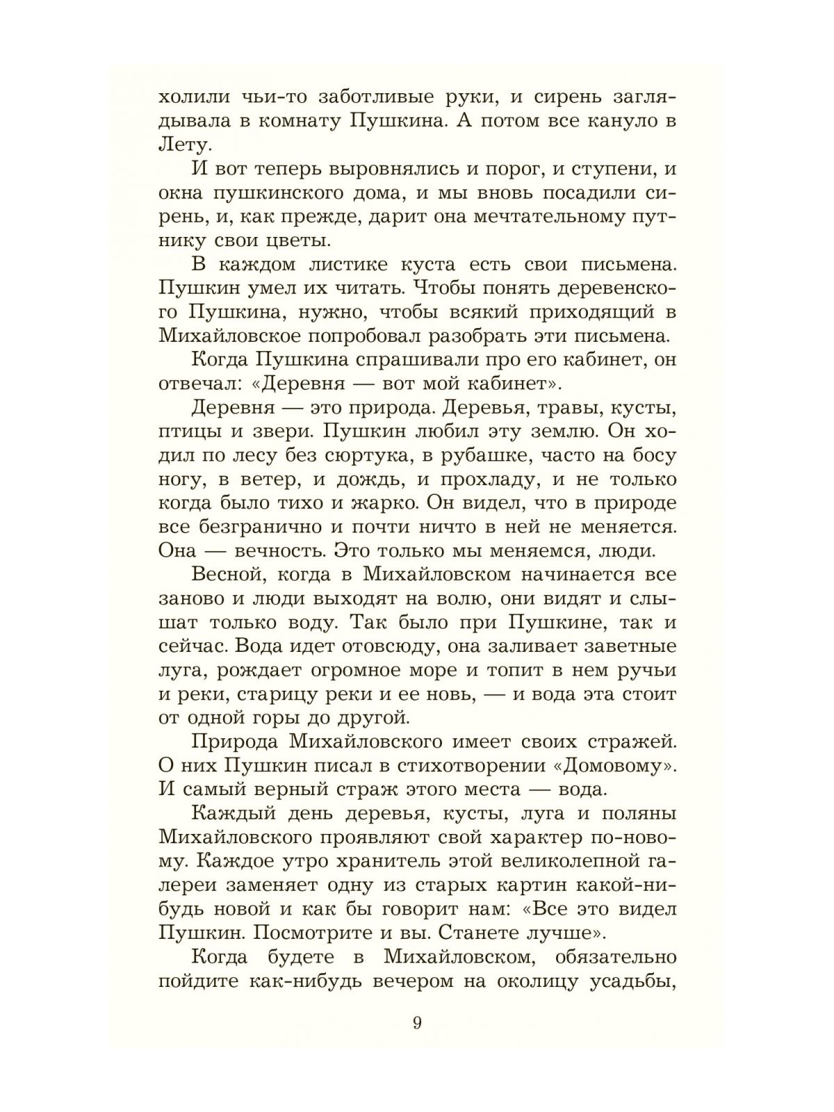 Гейченко С. У Лукоморья. Рассказы хранителя Пушкинского заповедника