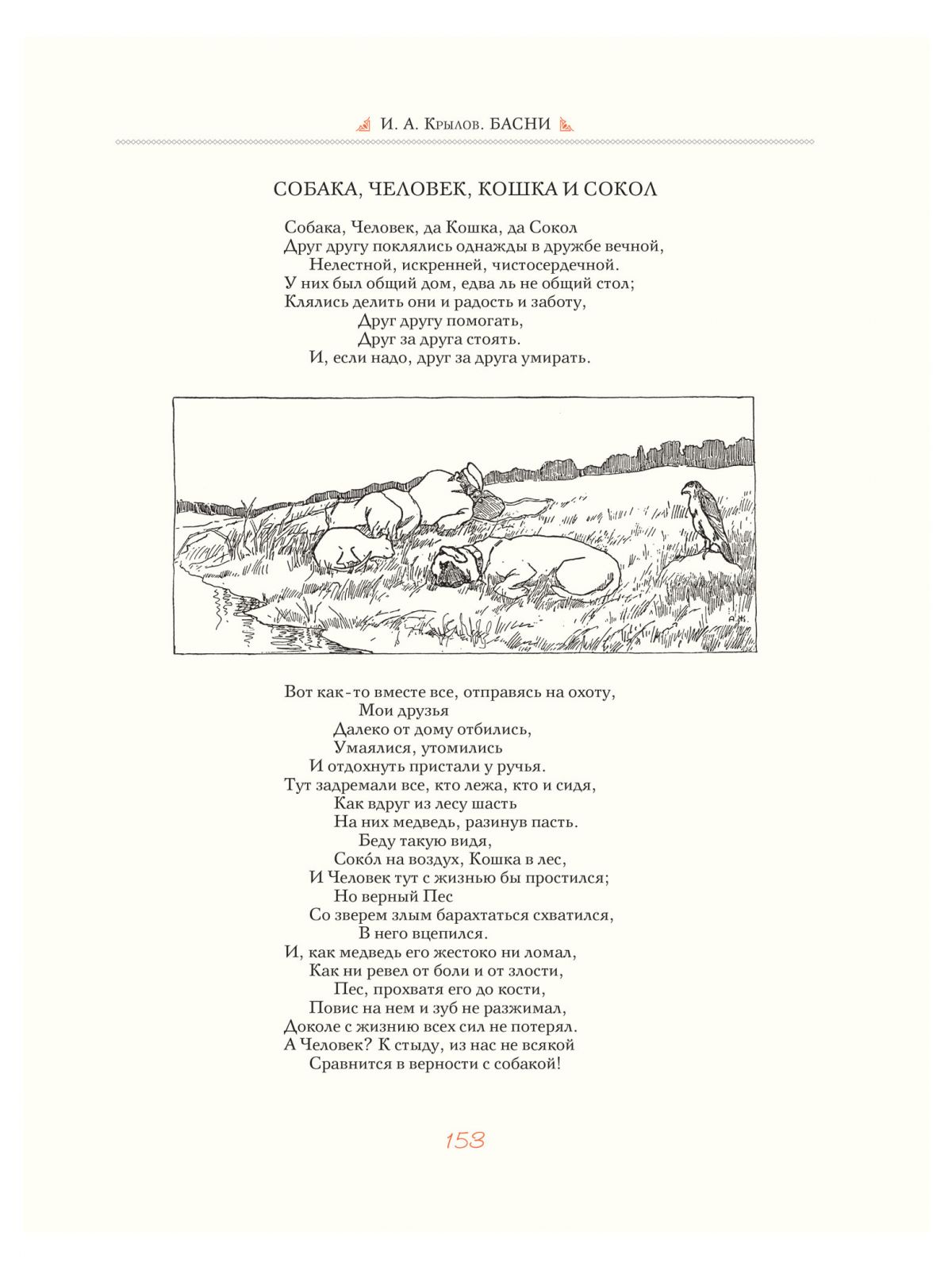 Жаба Альфонс. Иван Крылов. Басни (Мастера книжной иллюстрации)