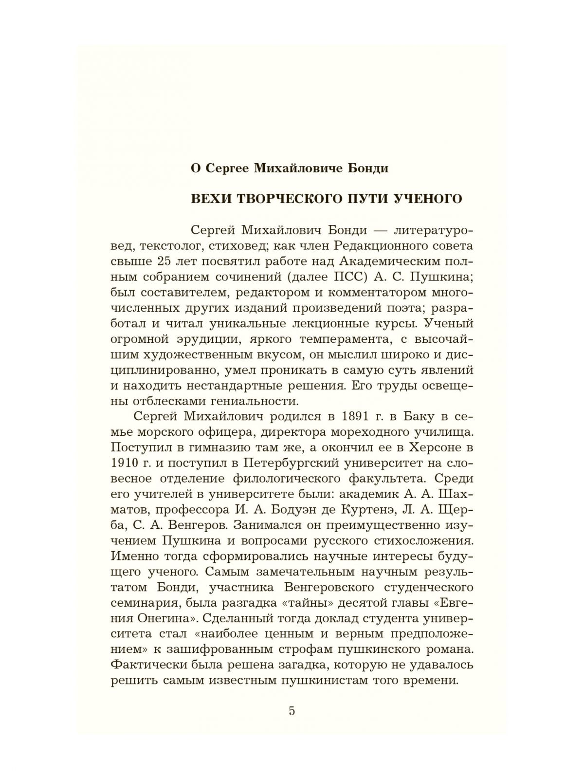 Бонди С. Статьи о Пушкине. Избранное (Я люблю Пушкина)