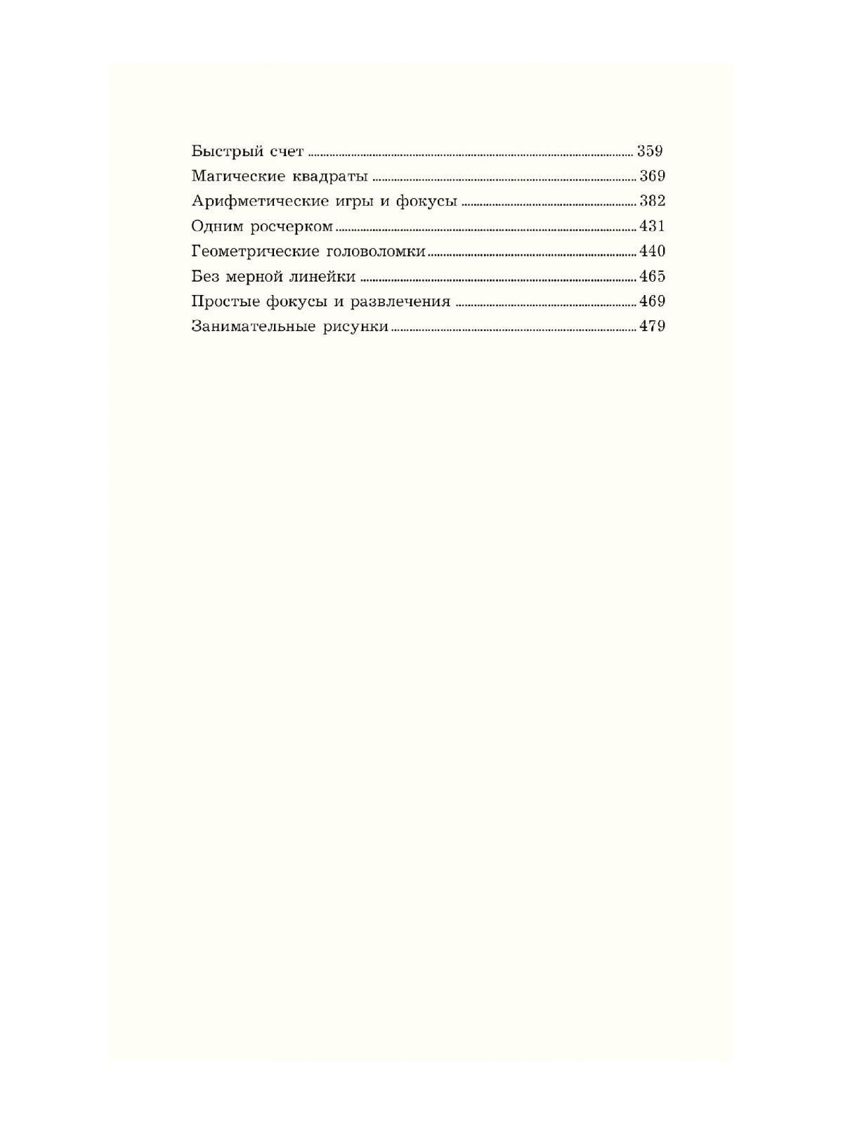 Перельман Я. Занимательные задачи и опыты