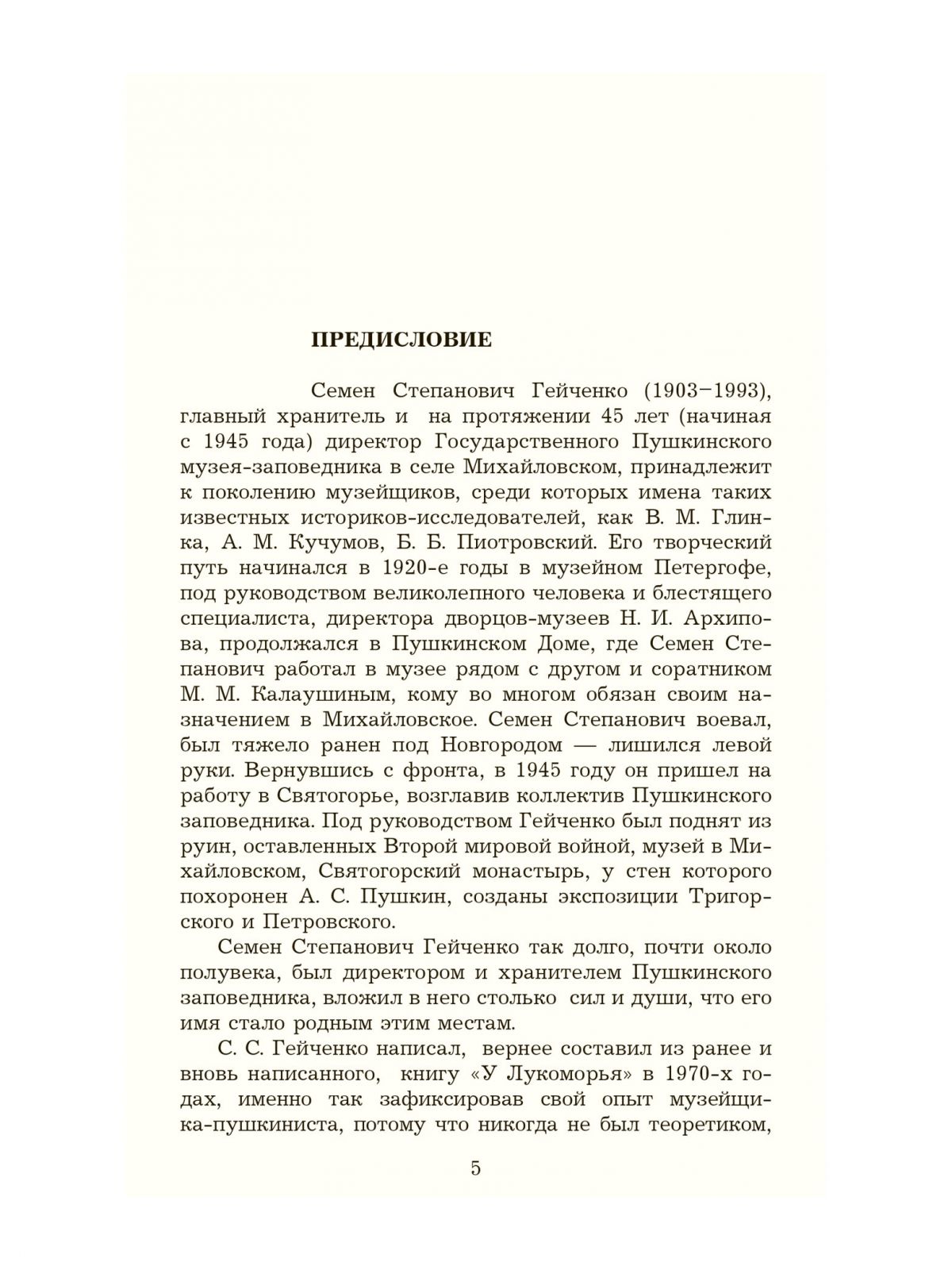 Гейченко С. У Лукоморья. Рассказы хранителя Пушкинского заповедника