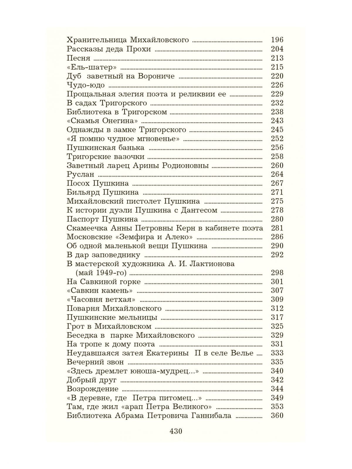 Гейченко С. У Лукоморья. Рассказы хранителя Пушкинского заповедника