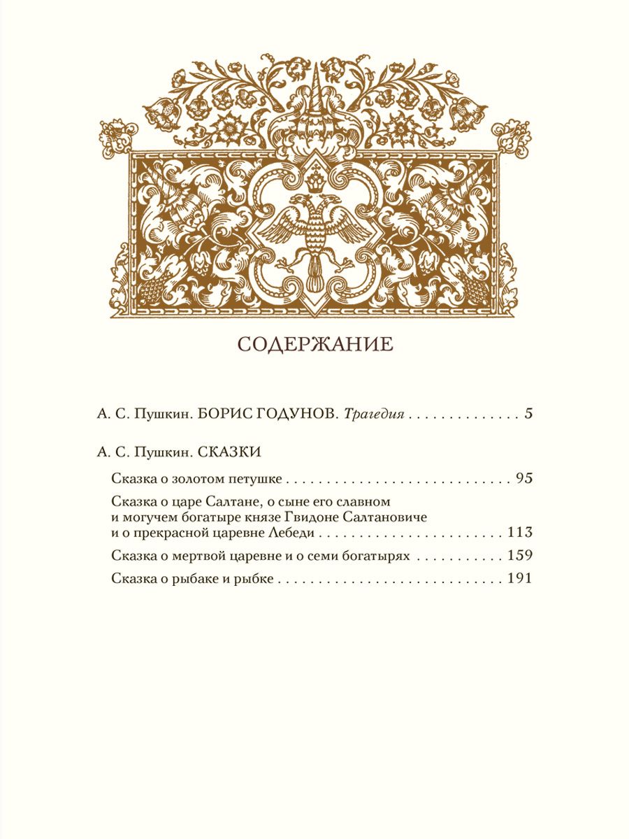 Зворыкин Борис. Пушкин А. Борис Годунов. Сказки (Мастера книжной  иллюстрации)